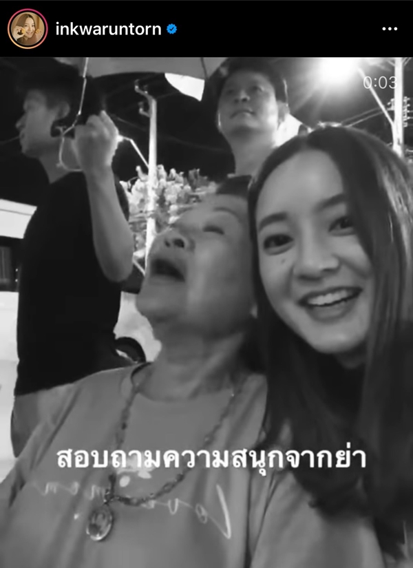 อิ้งค์ วรันธร สุดเศร้า สูญเสียคุณย่า อิ้งค์ วรันธร สุดเศร้า สูญเสียคุณย่า