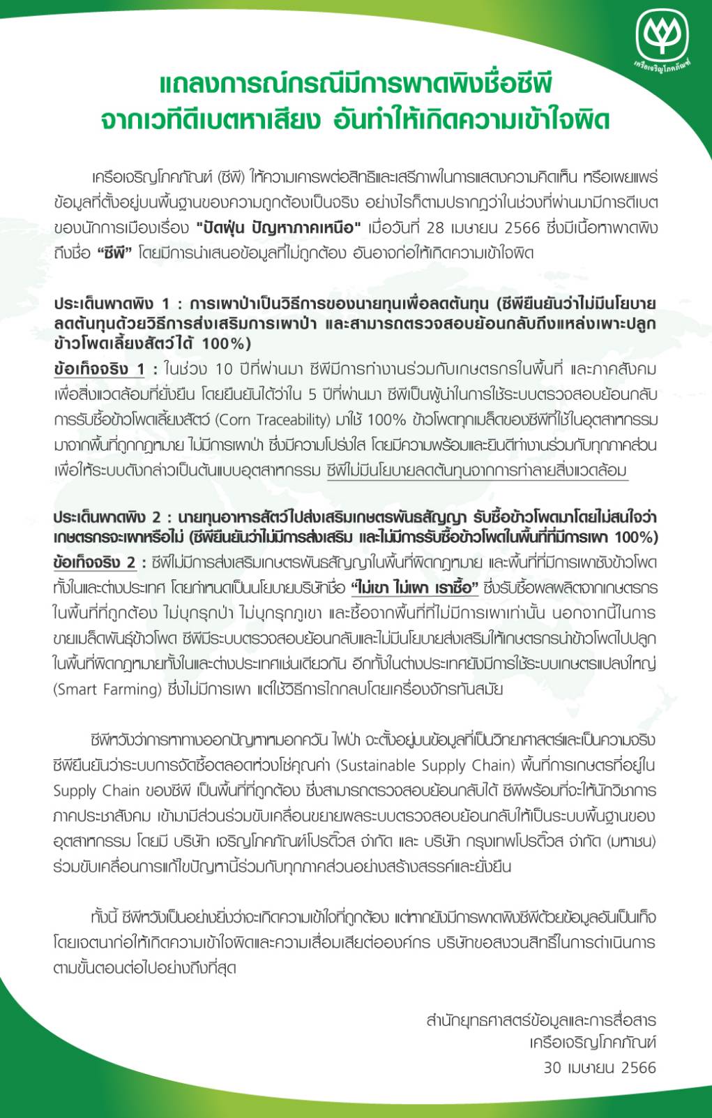 ซีพีออกแถลงการณ์ข้อเท็จจริง กรณีนักการเมืองพาดพิงดีเบตหาเสียง ซีพีออกแถลงการณ์ข้อเท็จจริง กรณีนักการเมืองพาดพิงดีเบตหาเสียง