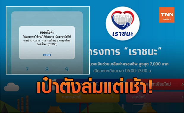 www.เราชนะ.com โอนเงินงวดแรก เป๋าตังล่มแต่เช้า