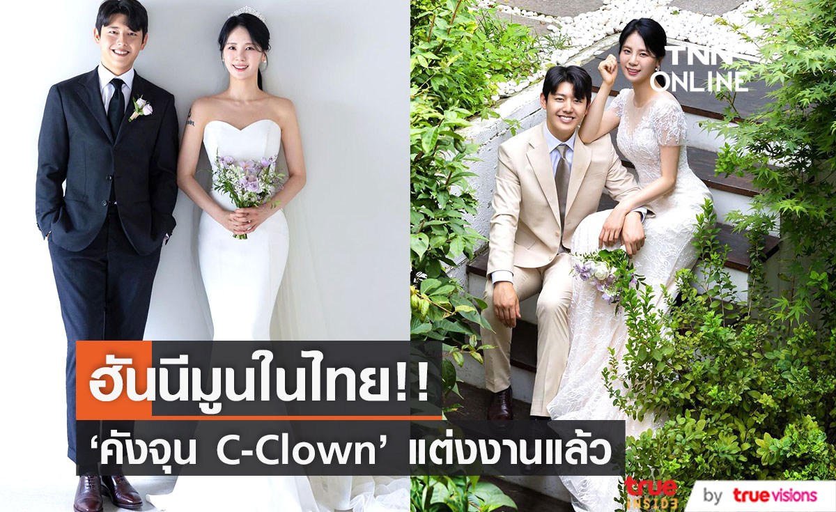 ฮันนีมูนในไทย!! 'คังจุน C-Clown' สละโสดกับสาวสวยนอกวงการ