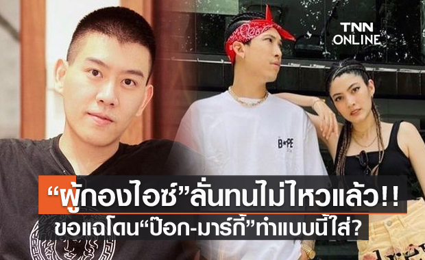 "ผู้กองไอซ์" ลั่นผมทนไม่ไหวแล้ว แฉโดน "ป๊อก-มาร์กี้" ทำแบบนี้ใส่มาหลายปี