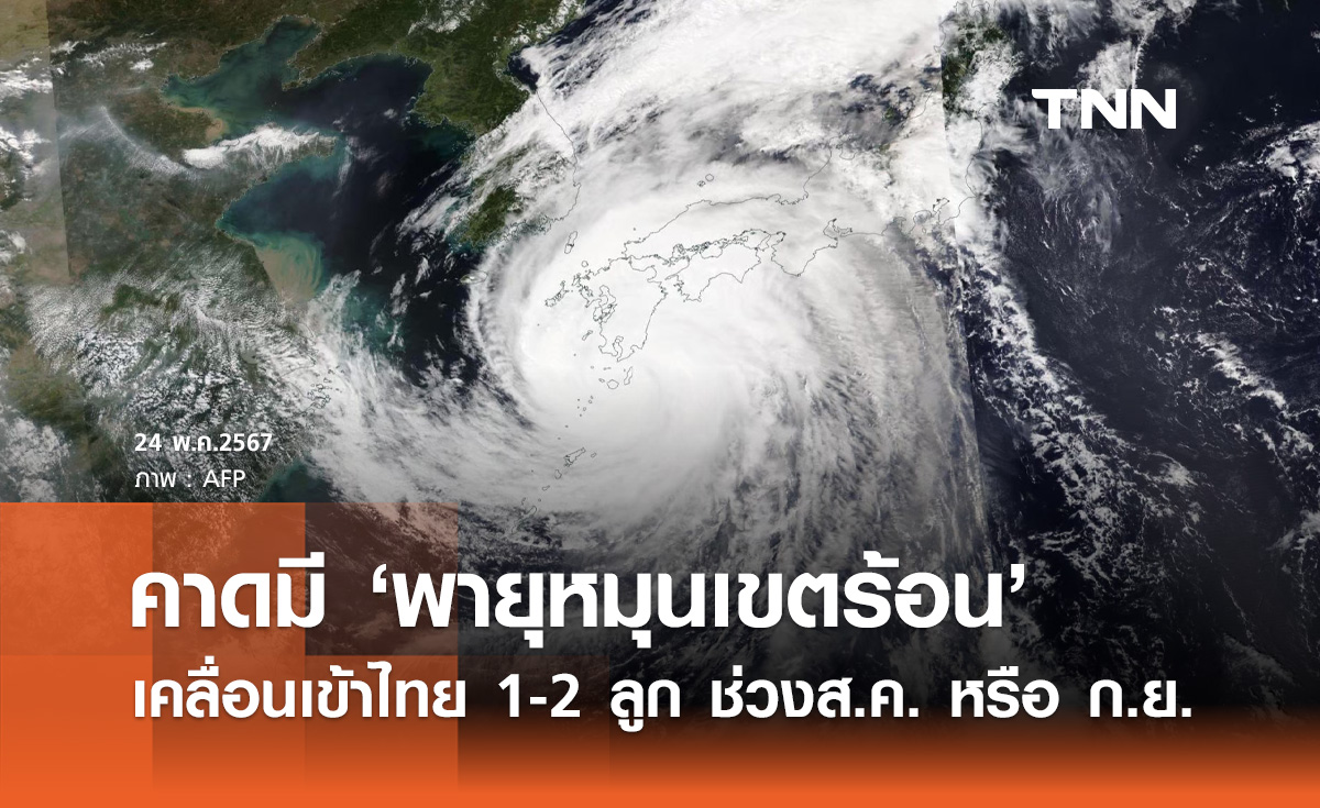 ฝนตกชุกหนาแน่น! คาดมี "พายุหมุนเขตร้อน" เข้าไทย 1-2 ลูก ช่วงสิงหาคมหรือกันยายน