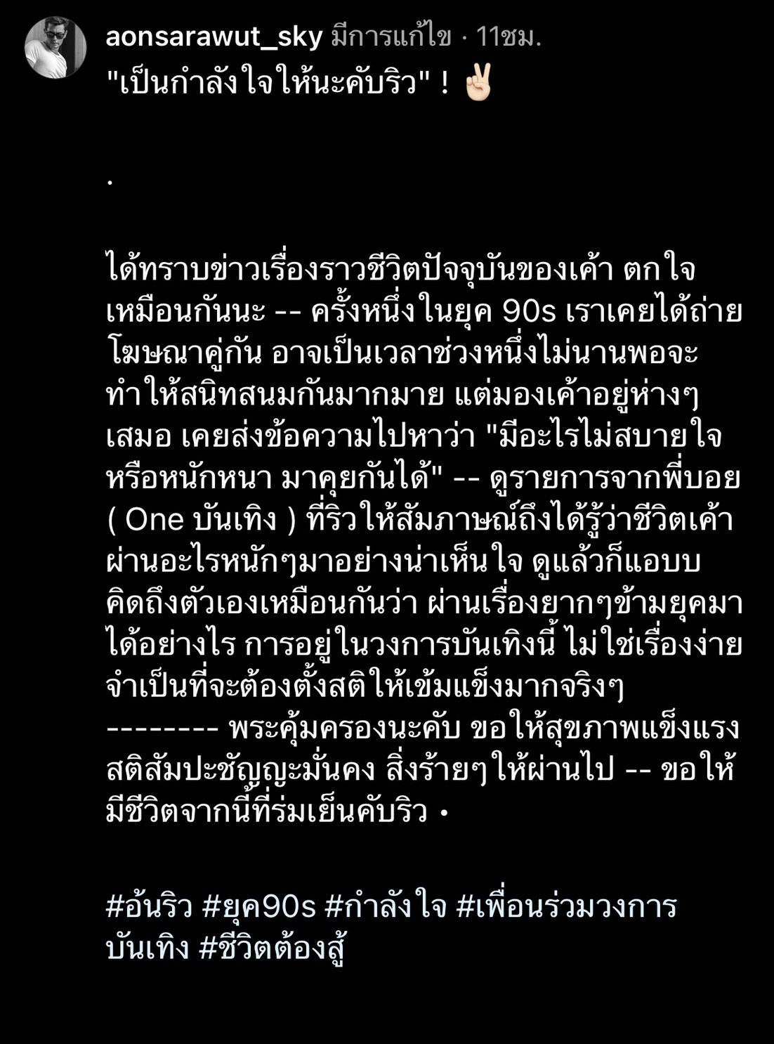 อ้น สราวุธ - ดัง พันกร โพสต์ให้กำลังใจ อาทิตย์ ริว อ้น สราวุธ - ดัง พันกร โพสต์ให้กำลังใจ อาทิตย์ ริว