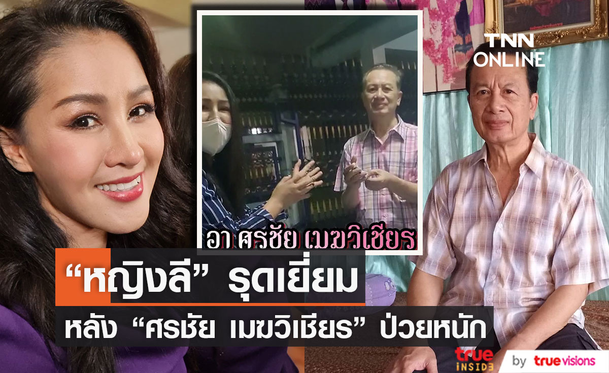 "หญิงลี" เยี่ยม "ศรชัย เมฆวิเชียร" หลังป่วยมะเร็งตับ