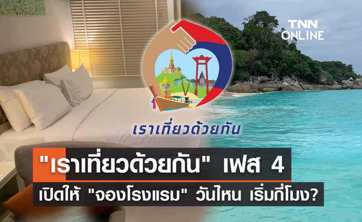 เราเที่ยวด้วยกัน เช็กให้ชัวร์เปิดระบบให้ "จองโรงแรม" วันไหน เริ่มกี่โมง?