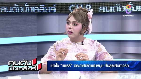 ฟอร์ด เปิดใจครั้งแรกปมเลิก แพรรี่ ไพรวัลย์ ยอมรับไม่ได้ใส่ใจมากพอ ฟอร์ด เปิดใจครั้งแรกปมเลิก แพรรี่ ไพรวัลย์ ยอมรับไม่ได้ใส่ใจมากพอ
