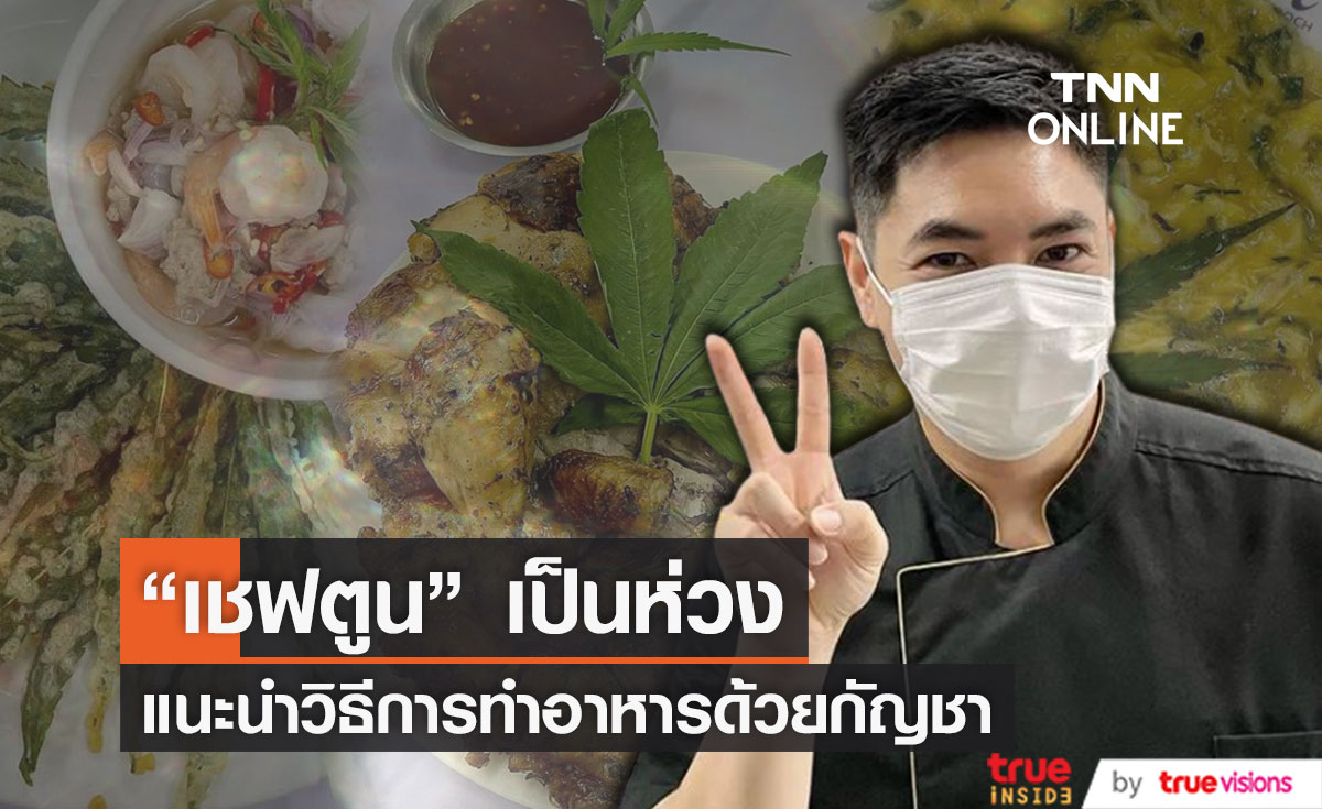 เชฟตูน ธัชพล แนะร้านอาหารควรแจ้งลูกค้า ก่อนนำกัญชาปรุงอาหาร 