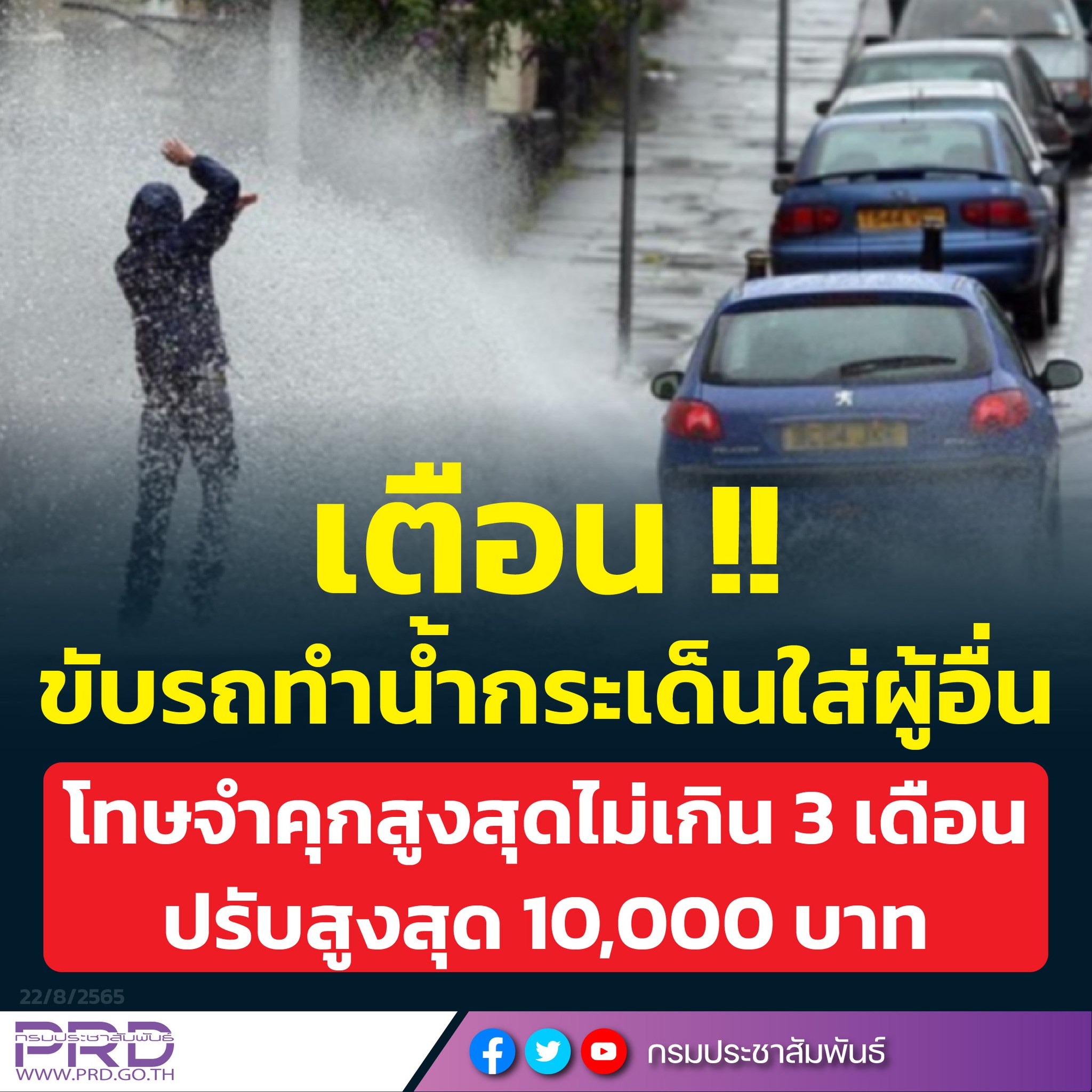 เตือนขาซิ่ง! ขับรถเหยียบน้ำกระเด็นใส่คนอื่น เสี่ยงติดคุกสูงสุด 3 ปี 