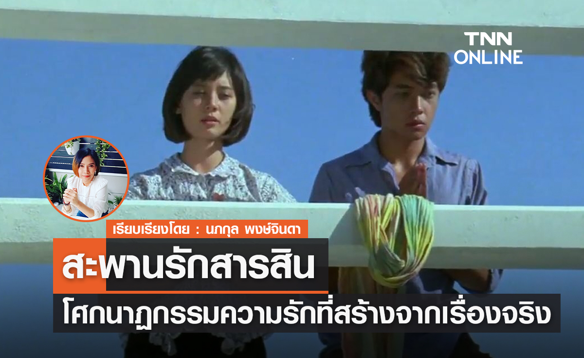 โศกนาฏกรรมความรักที่สร้างจากเรื่องจริง  "สะพานรักสารสิน"
