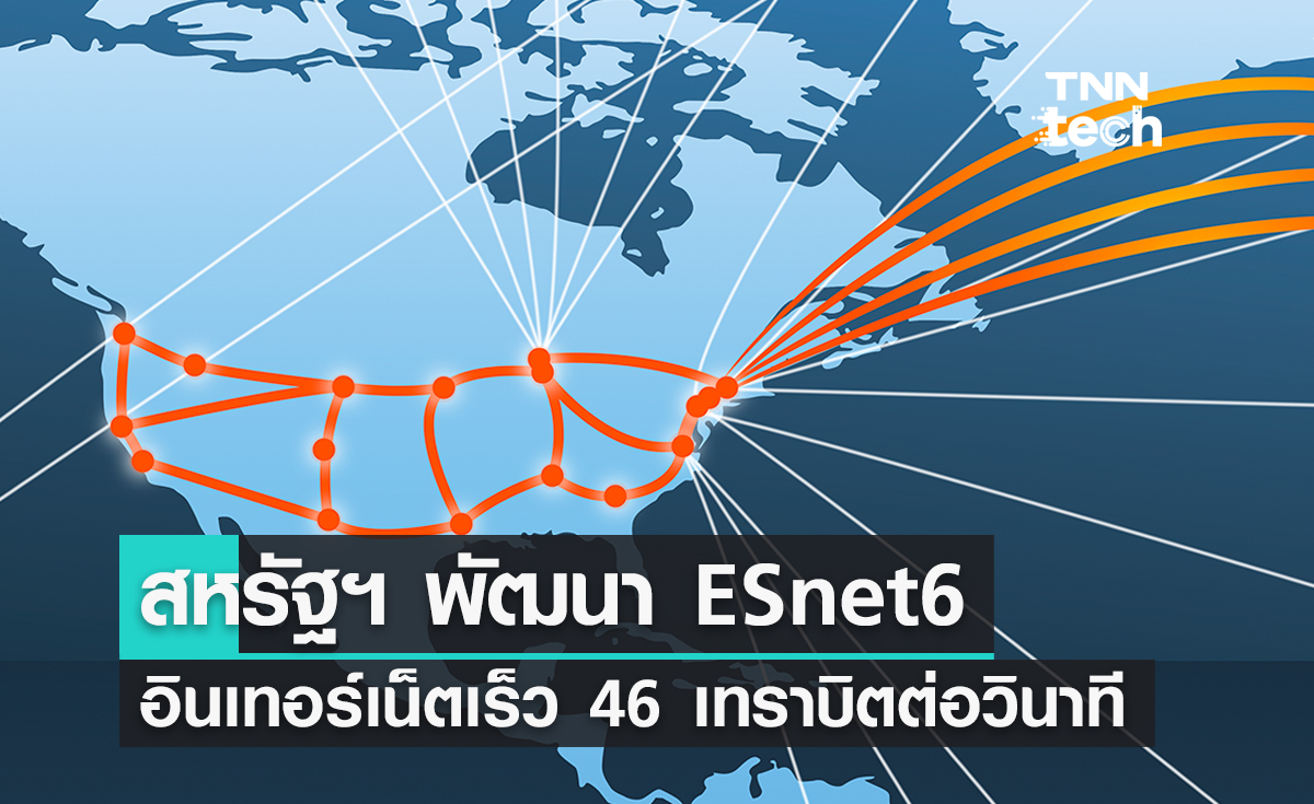 กระทรวงพลังงานสหรัฐฯ พัฒนา ESnet6 เครือข่ายอินเทอร์เน็ตความเร็ว 46 เทราบิตต่อวินาที