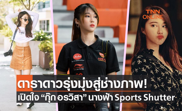 คุยExclusiveทุกเรื่องสุดว้าว 'กุ๊ก ทิว' ชัตเตอร์กีฬาสาวสวยที่สุดในเมืองไทย