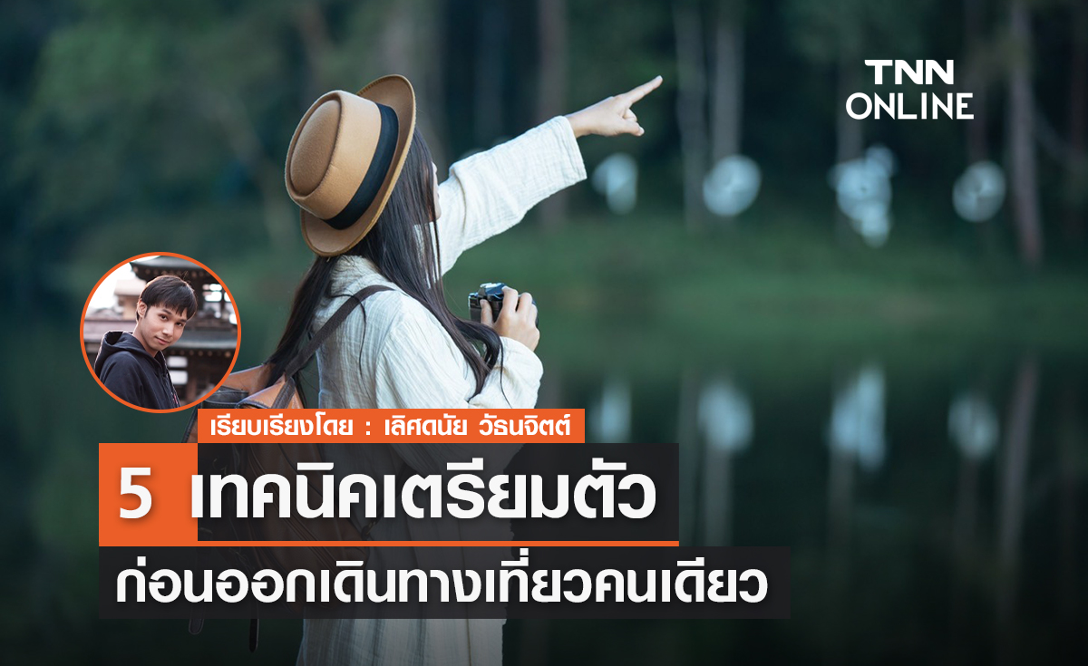 5 เทคนิคเตรียมตัว ก่อนออกเดินทางเที่ยวคนเดียว