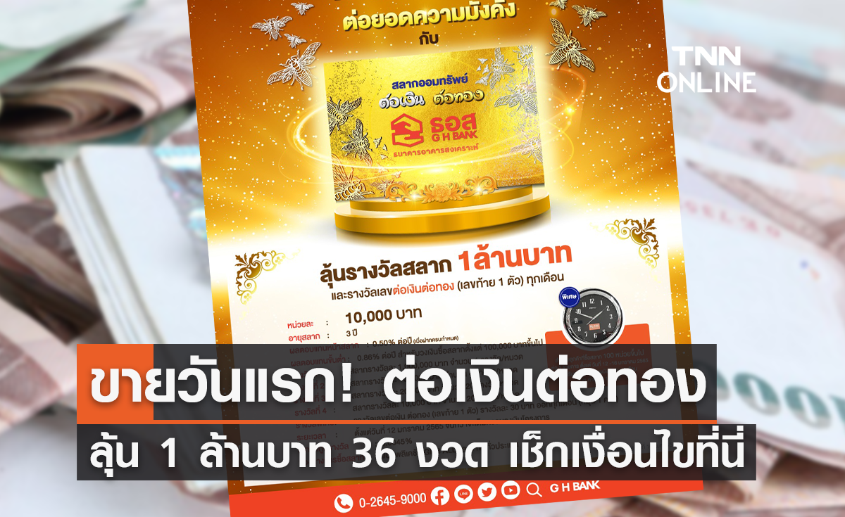 เปิดขายวันแรก! สลากต่อเงินต่อทอง ซื้อที่ไหน ลุ้น 1 ล้าน 36 งวด เช็กเงื่อนไขที่นี่