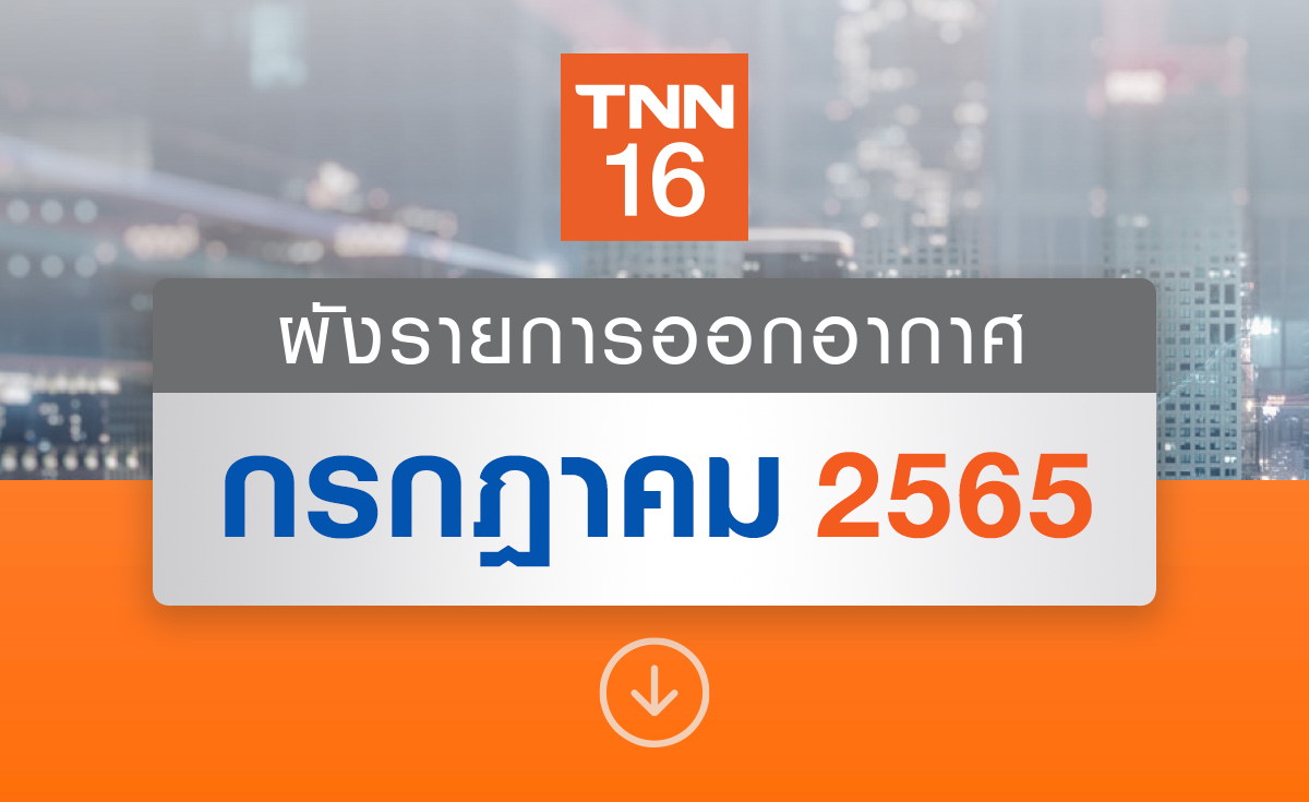 อัปเดตผังรายการออกอากาศ ช่อง TNN16 ประจำเดือน กรกฎาคม 2565