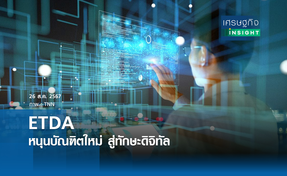 ETDA  หนุนบัณฑิตใหม่ สู่ทักษะดิจิทัล | เศรษฐกิจ insight