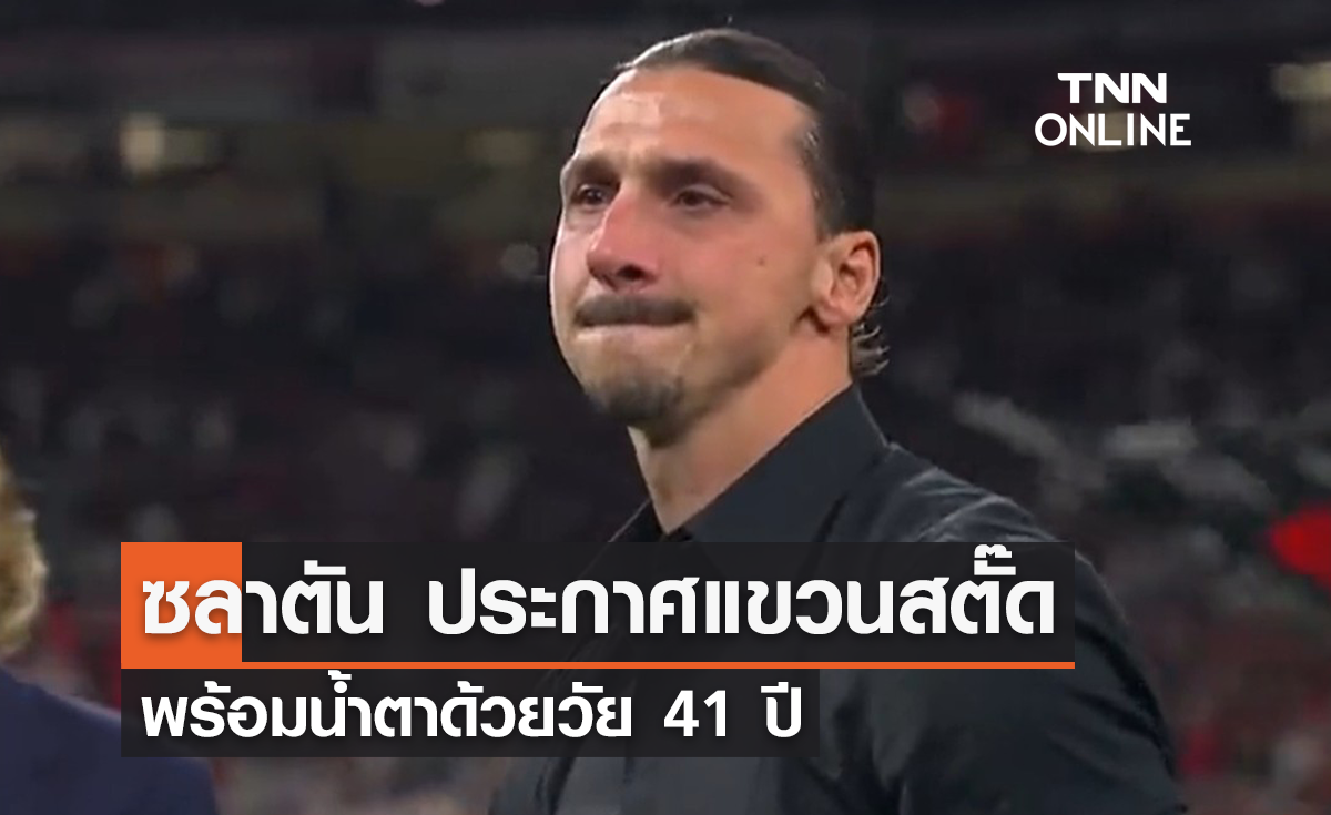 ซลาตัน ประกาศแขวนสตั๊ดทั้งน้ำตา ด้วยวัย 41 ปี