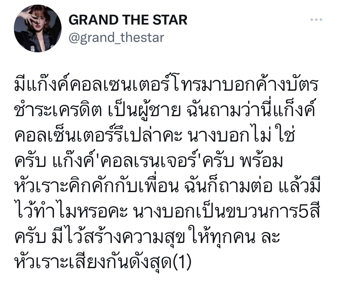 แกรนด์ หัวจะปวด!! เจอแก๊งคอลเซ็นเตอร์ป่วน หัวเราะคิกคัก บอกเป็นการสร้างความสุข