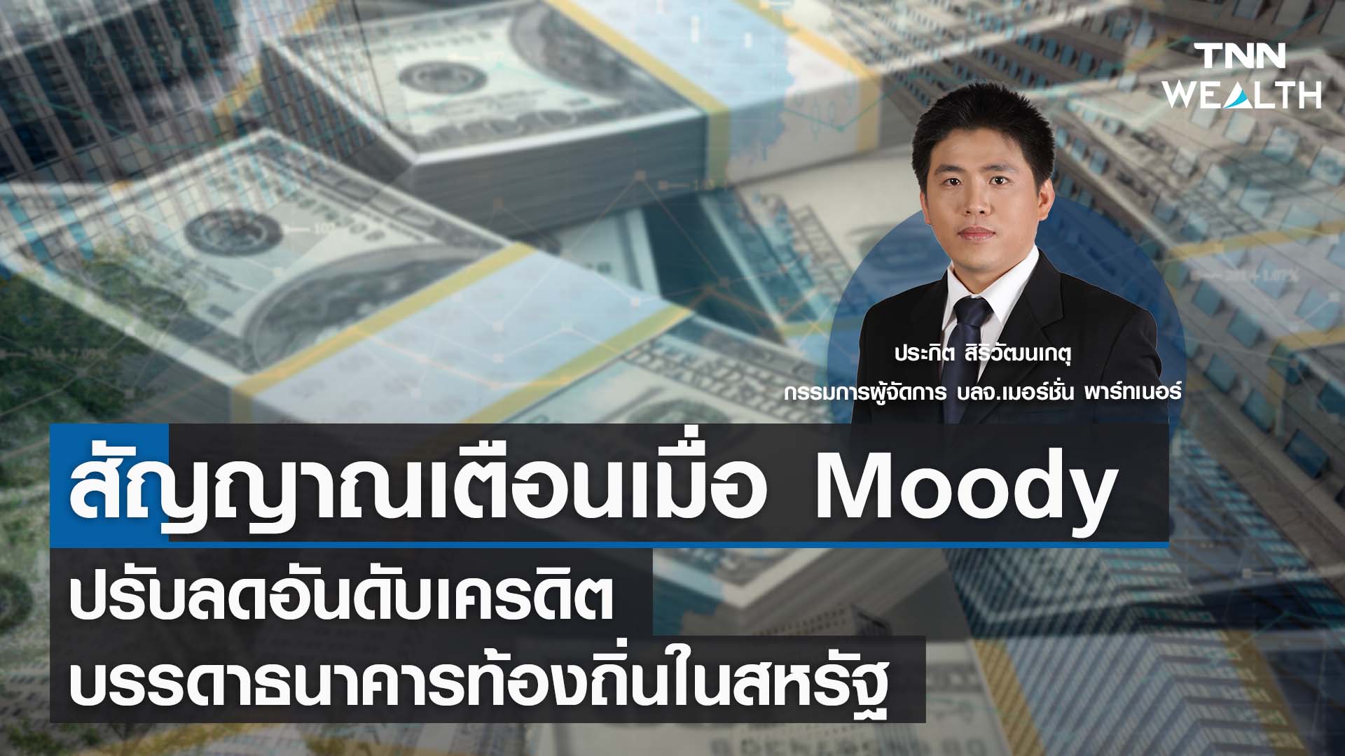 สัญญาณเตือนเมื่อ Moody ปรับลดอันดับเครดิตบรรดาธนาคารท้องถิ่นในสหรัฐ I TNN WEALTH 9 ส.ค. 66