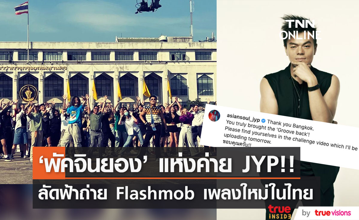 สุดเซอร์ไพรส์!! 'พัคจินยอง’ ประธานค่าย JYP ลัดฟ้าถ่าย Dance Challenge ที่เสาชิงช้า