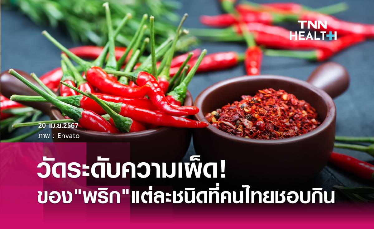 วัดระดับความเผ็ดของพริกที่คนไทยชอบกิน