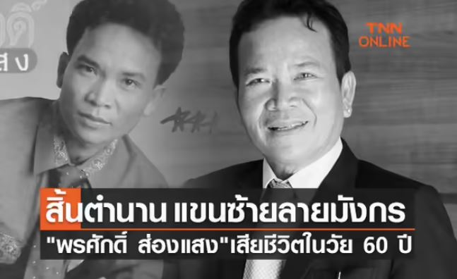 ดาวดับ ลาลับ 2564 รวมคนบันทิงเสียชีวิต จากไปอย่างไม่มีวันหวนกลับ! (ยังไม่เสร็จ)