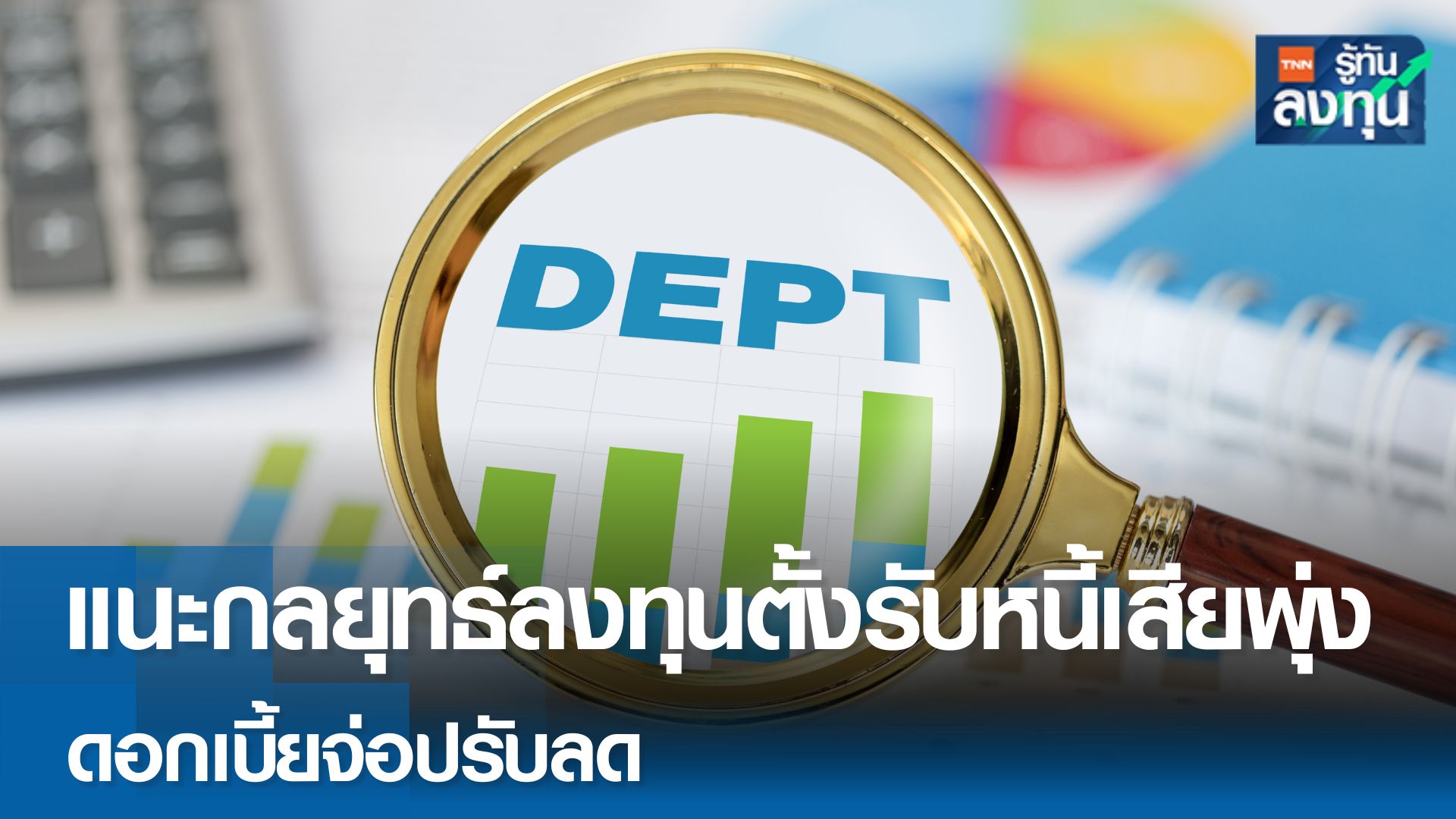 แนะกลยุทธ์ลงทุนตั้งรับหนี้เสียพุ่ง ดอกเบี้ยจ่อปรับลด