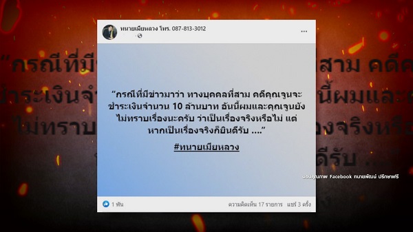 ทนายของ จูน เพ็ญชุลี ยินดีรับเงิน 10 ล้าน หากได้รับจริง (มีคลิป)