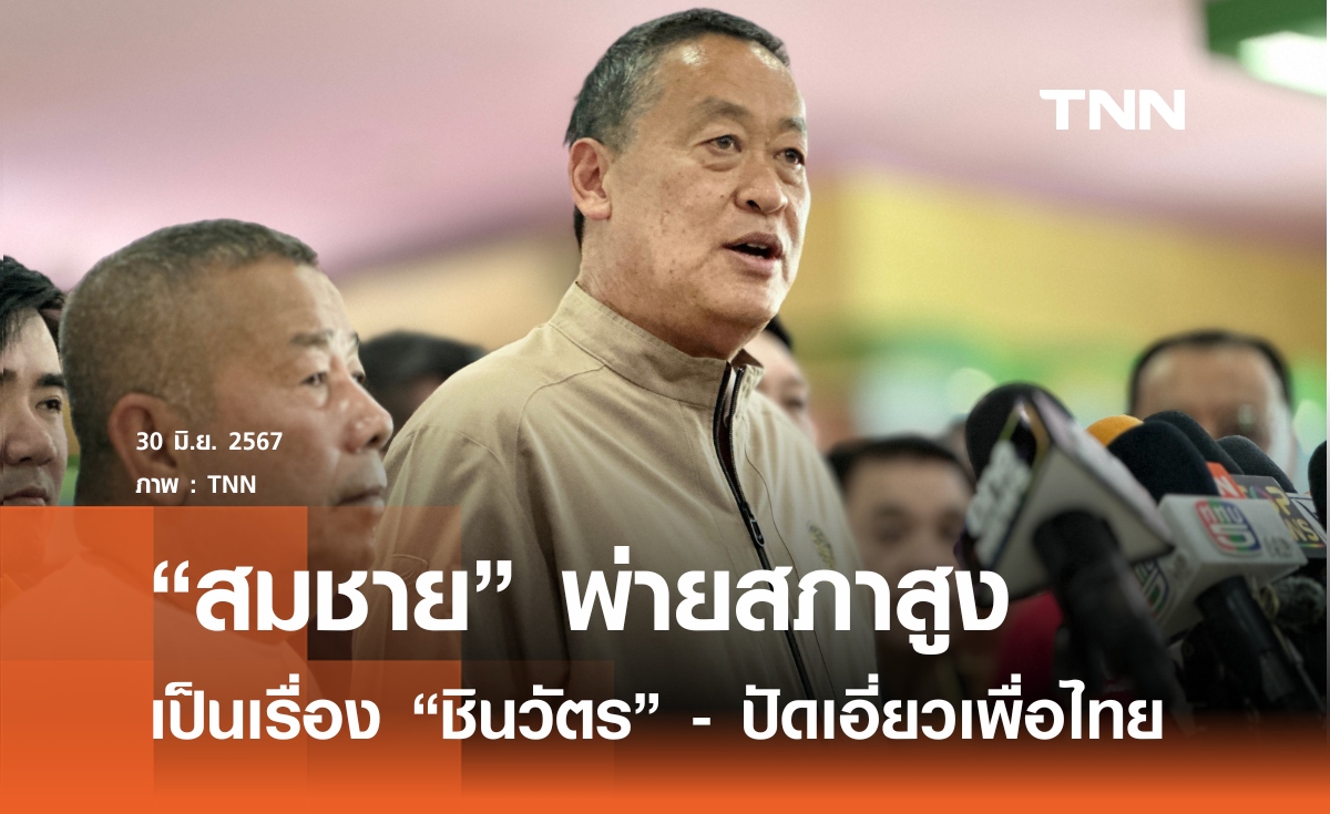 "สมชาย" พ่าย สว. เป็นเรื่องตระกูลิชินวัตร ปัดเอี่ยวความนิยมเพื่อไทยวูบ