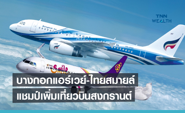 บางกอกแอร์เวย์-ไทยสมายล์ แชมป์เพิ่มเที่ยวบินเช่าเหมาลำสงกรานต์