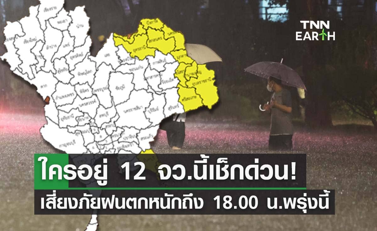 ใครอยู่ 12 จว.นี้เช็กด่วน! สภาพอากาศ เสี่ยงภัยฝนตกหนักถึง 18.00 น.พรุ่งนี้ 