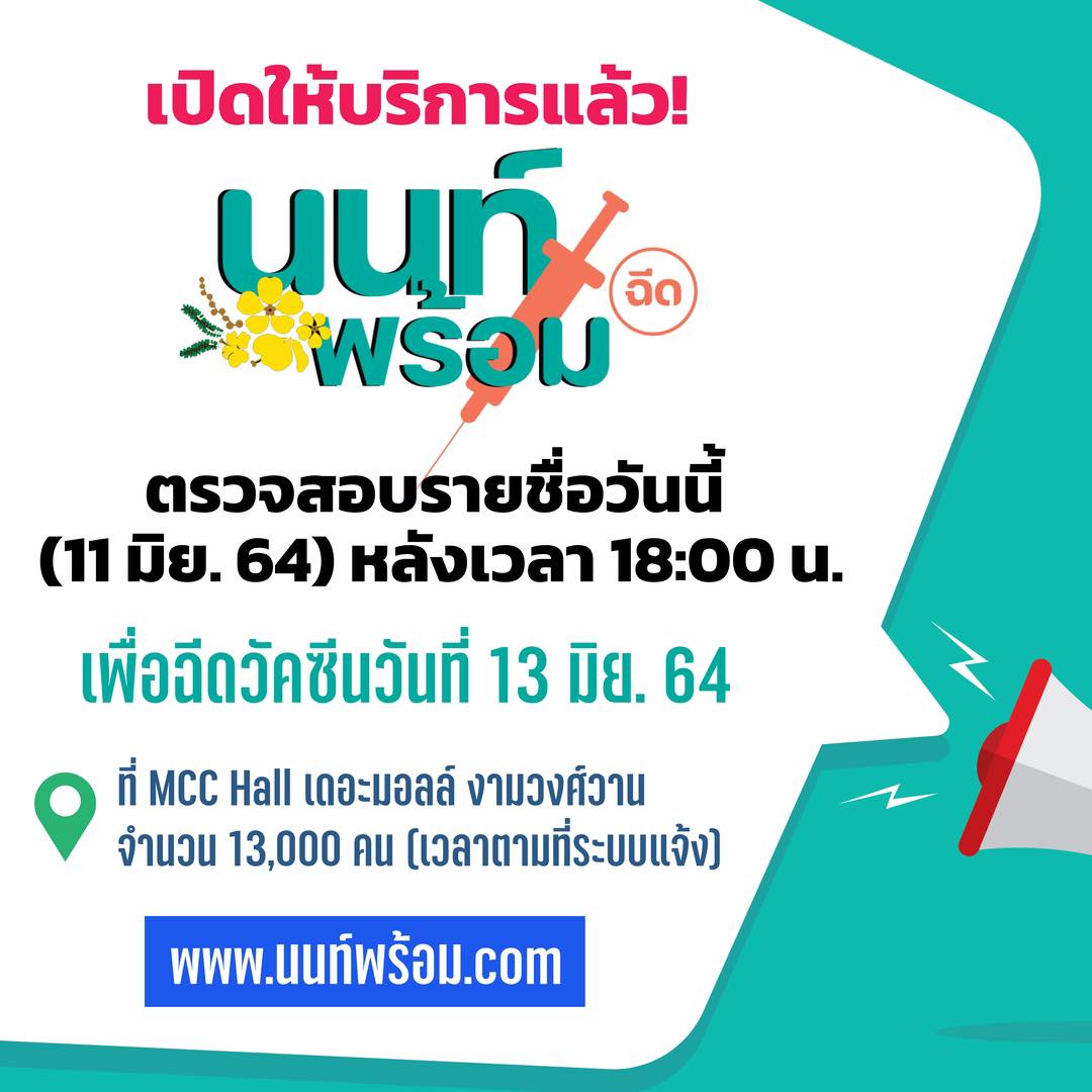 ใครลงทะเบียน 'นนท์พร้อม' อย่าลืมเช็กรายชื่อ เพื่อฉีดวัคซีนโควิด13มิ.ย.นี้ ใครลงทะเบียน 'นนท์พร้อม' อย่าลืมเช็กรายชื่อ เพื่อฉีดวัคซีนโควิด13มิ.ย.นี้