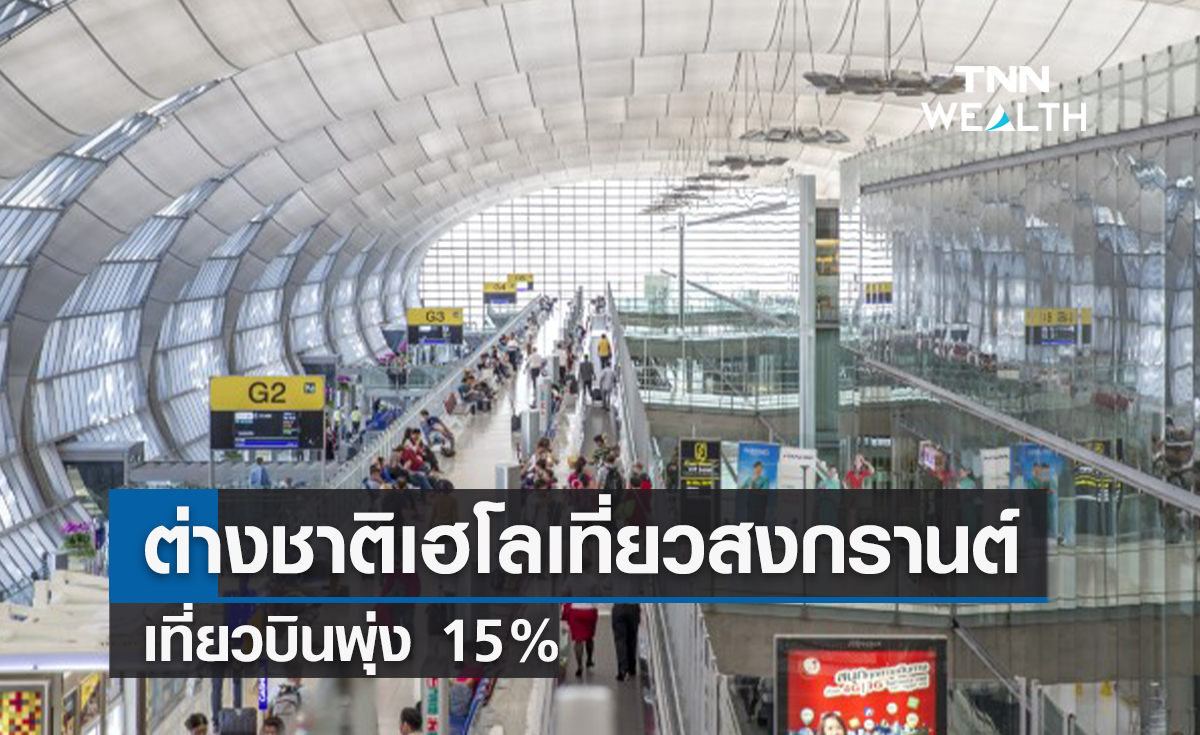 ต่างชาติเฮโลเที่ยวสงกรานต์! เที่ยวบินพุ่ง 15%   
