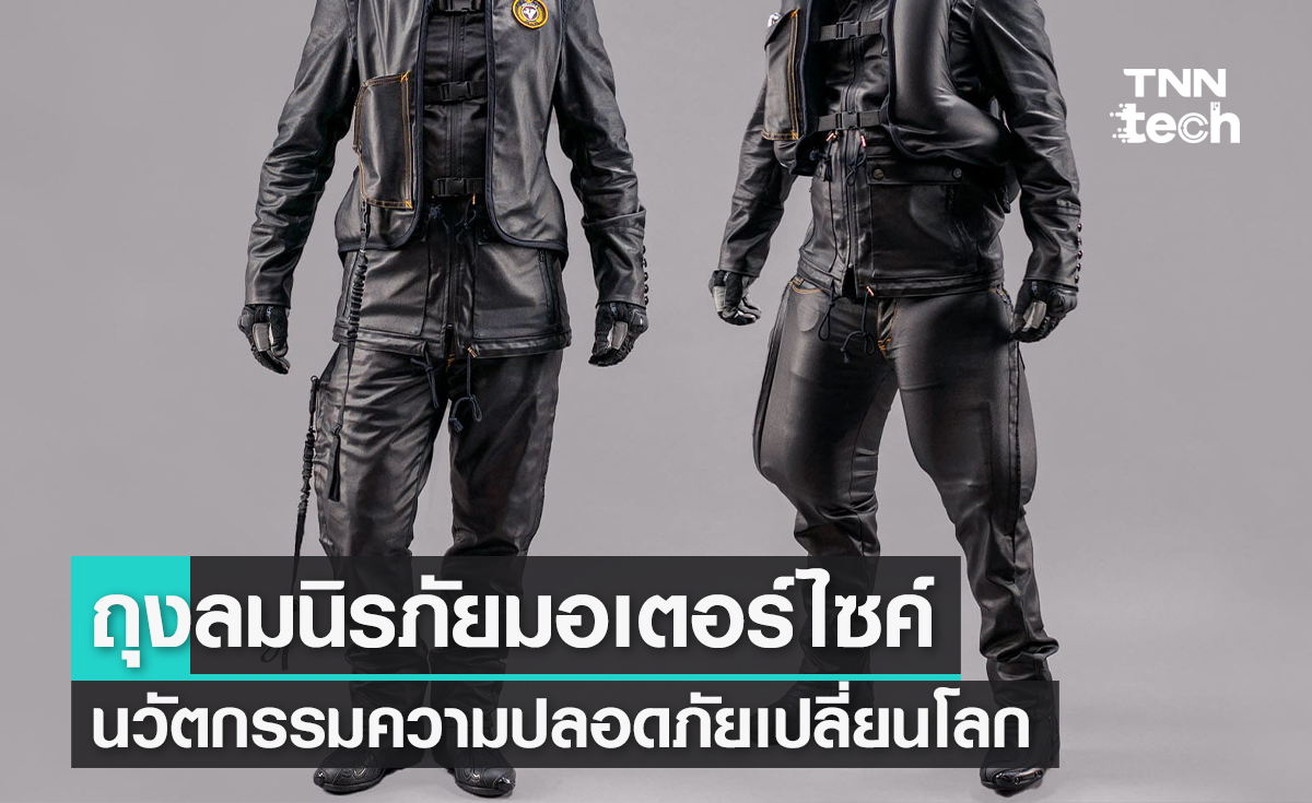 ถุงลมนิรภัยมอเตอร์ไซค์ นวัตกรรมความปลอดภัยเปลี่ยนโลก ถุงลมนิรภัยมอเตอร์ไซค์ นวัตกรรมความปลอดภัยเปลี่ยนโลก