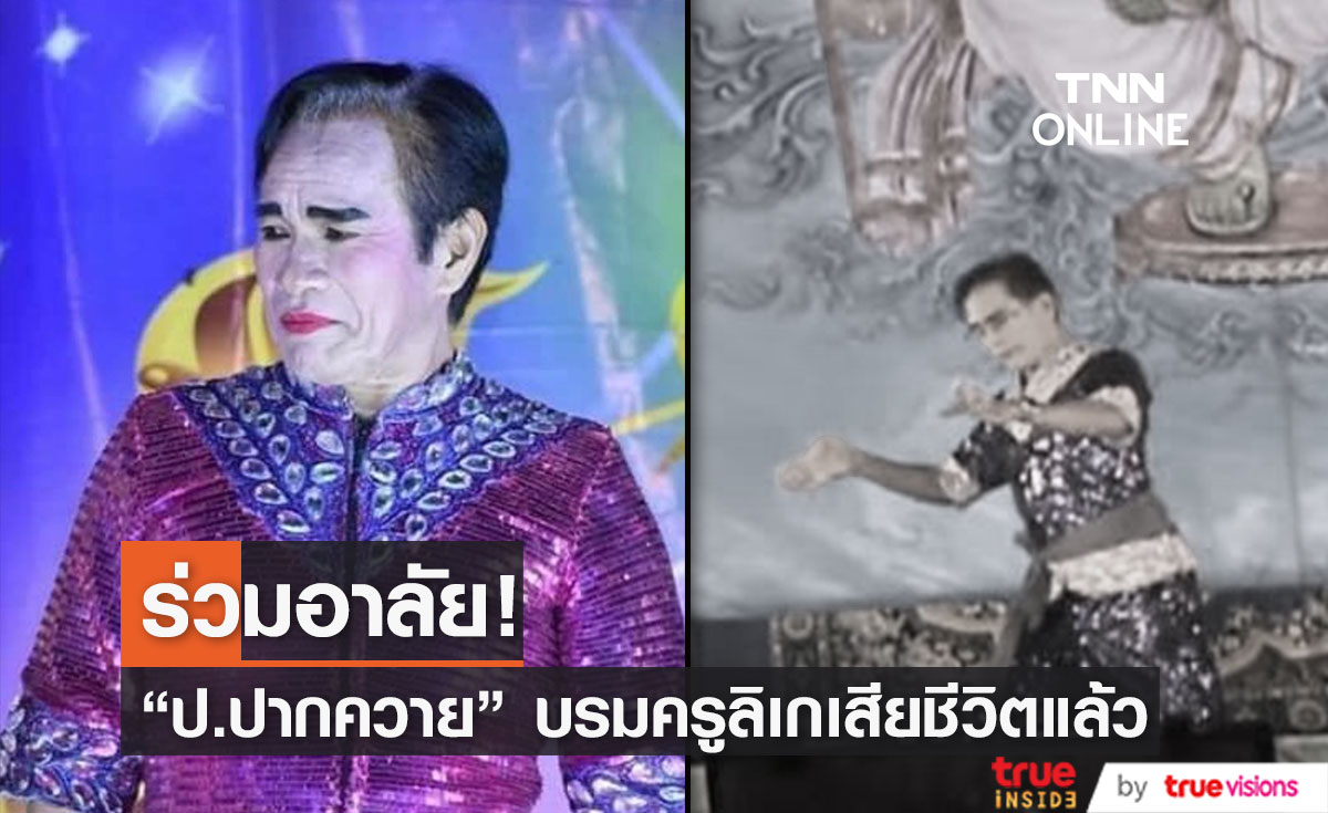 "โย่ง เชิญยิ้ม" แจ้งข่าวเศร้า ป.ปากควาย บรมครูลิเก เสียชีวิตแล้ว!