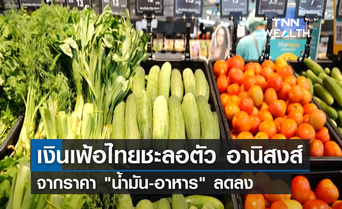 เงินเฟ้อไทยชะลอตัว อานิสงส์จากราคา น้ำมัน-อาหาร ลดลง 