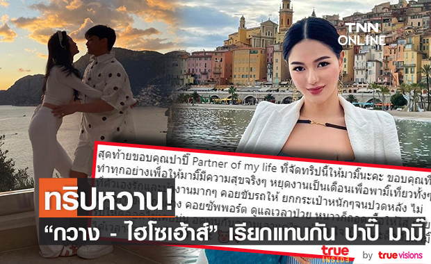 กวาง โพสต์หวานถึง ไฮโซเฮ้าส์ ดูแลดีทุกอย่าง ระหว่างเที่ยวต่างประเทศด้วยกัน