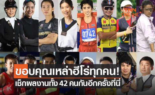 สรุปผลงานนักกีฬาไทยทุกชนิดกีฬา 42 คน ที่เข้าร่วมแข่งขันโอลิมปิก 2020 