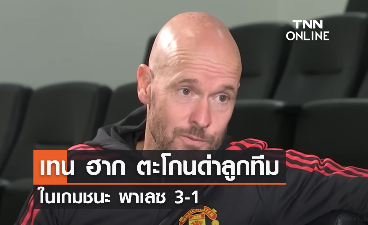 'เทน ฮาก' ตะโกนด่าแข้งดาวรุ่ง 'แมนยู' ในเกมชนะ พาเลซ 3-1