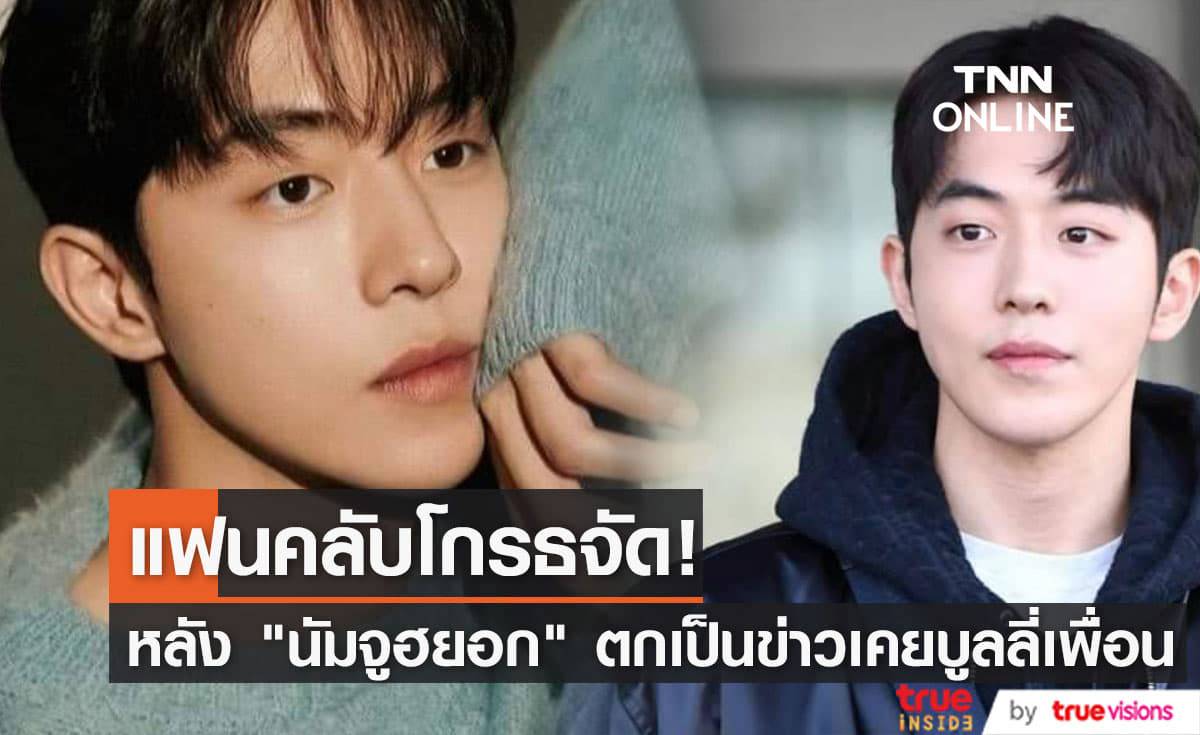 แฟนคลับ "นัมจูฮยอก" ไม่พอใจหลังนักแสดงหนุ่มตกเป็นข่าวบูลลี่เพื่อนสมัยเรียนทั้งๆที่ไม่มีหลักฐาน