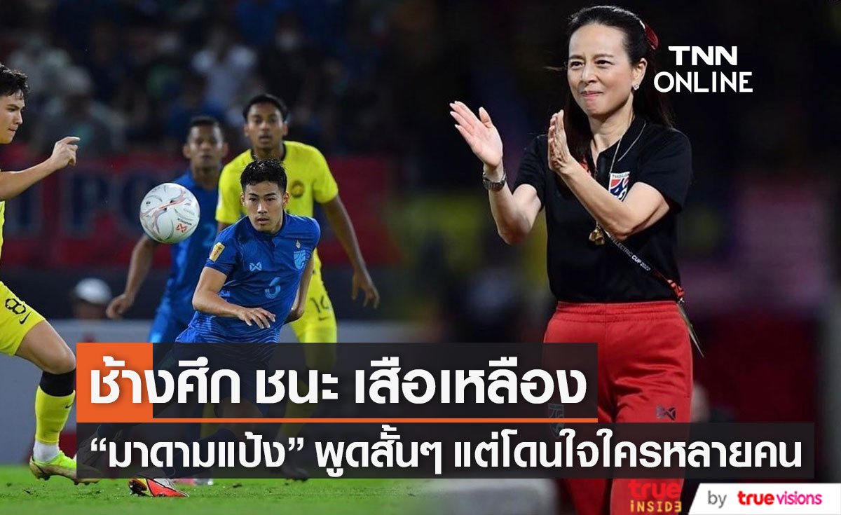 มาดามแป้ง - สงกรานต์ เฮลั่น!! หลัง ทีมชาติไทย เปิดบ้านชนะ ทีมมาเลเซีย 