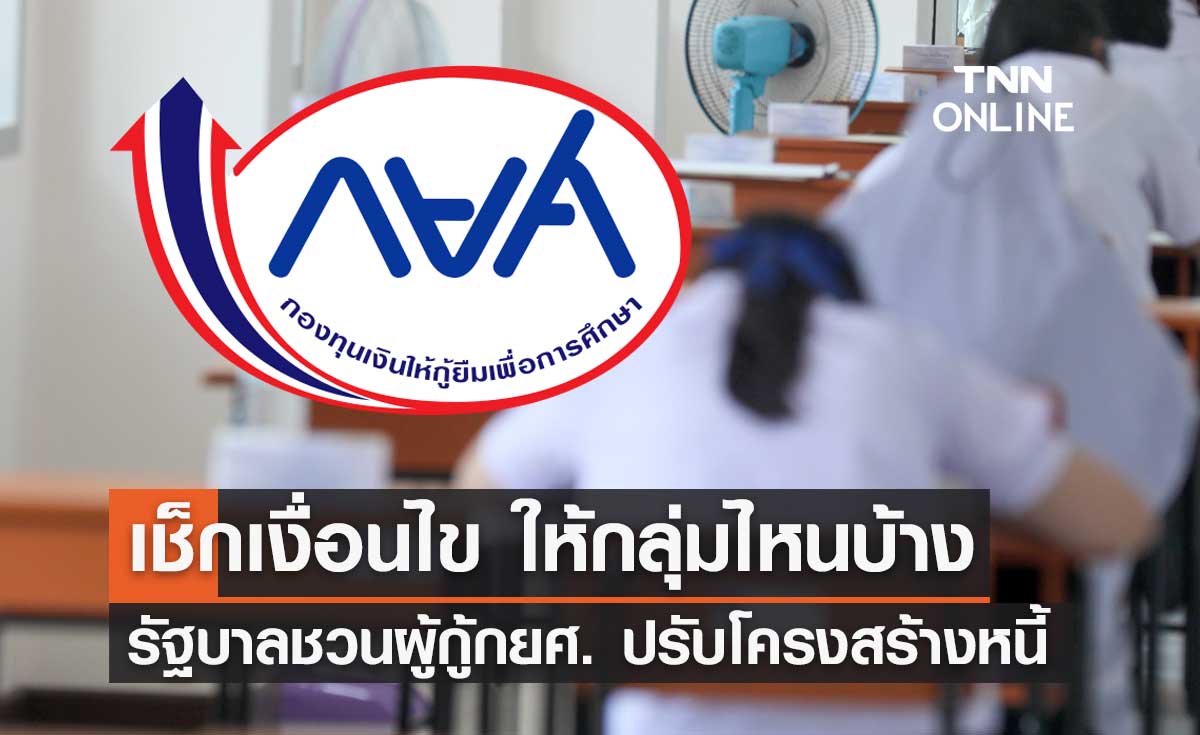 เช็กเงื่อนไข กยศ. ปรับโครงสร้างหนี้ ให้กลุ่มไหนบ้าง เริ่ม 15 ก.พ. 2567