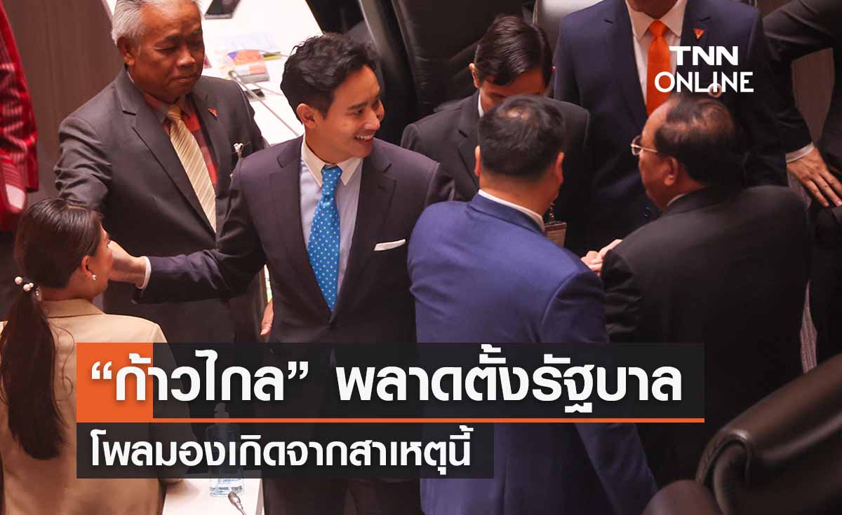 โพลชี้สาเหตุ “ก้าวไกล” พลาดตั้งรัฐบาล มองเกิดจากนโยบายนี้