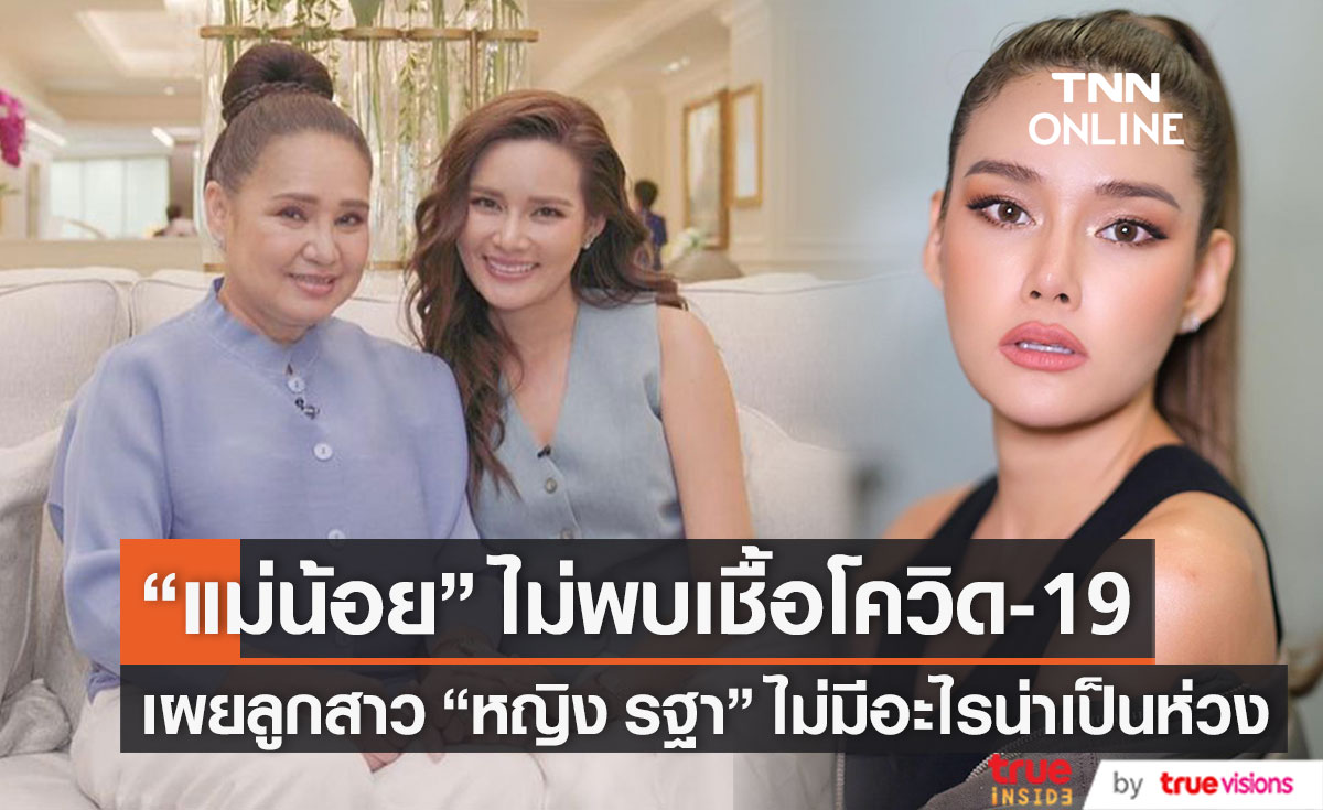 "แม่น้อย" เผย "หญิง รฐา" ไม่มีอะไรน่าเป็นห่วง หลังแจ้งข่าวติดโควิด19