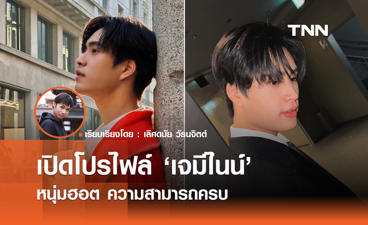 เปิดโปรไฟล์ "เจมีไนน์" หนุ่มฮอต ความสามารถครบ 