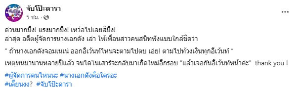 แรงไม่หยุด อดีตผู้จัดการนางเอกดัง ลั่น! จะตามไปทวงเงินนางเอกจอมเนเน่ เจอแน่! อีเว้นท์หน้า