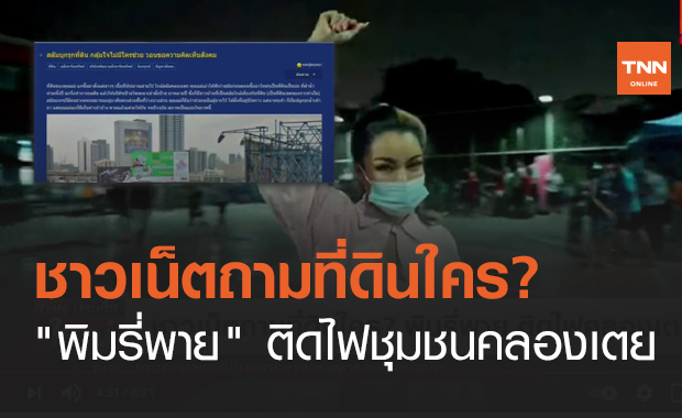 ชาวเน็ตถามที่ดินใคร? "พิมรี่พาย" ติดไฟชุมชนคลองเตย (คลิป)