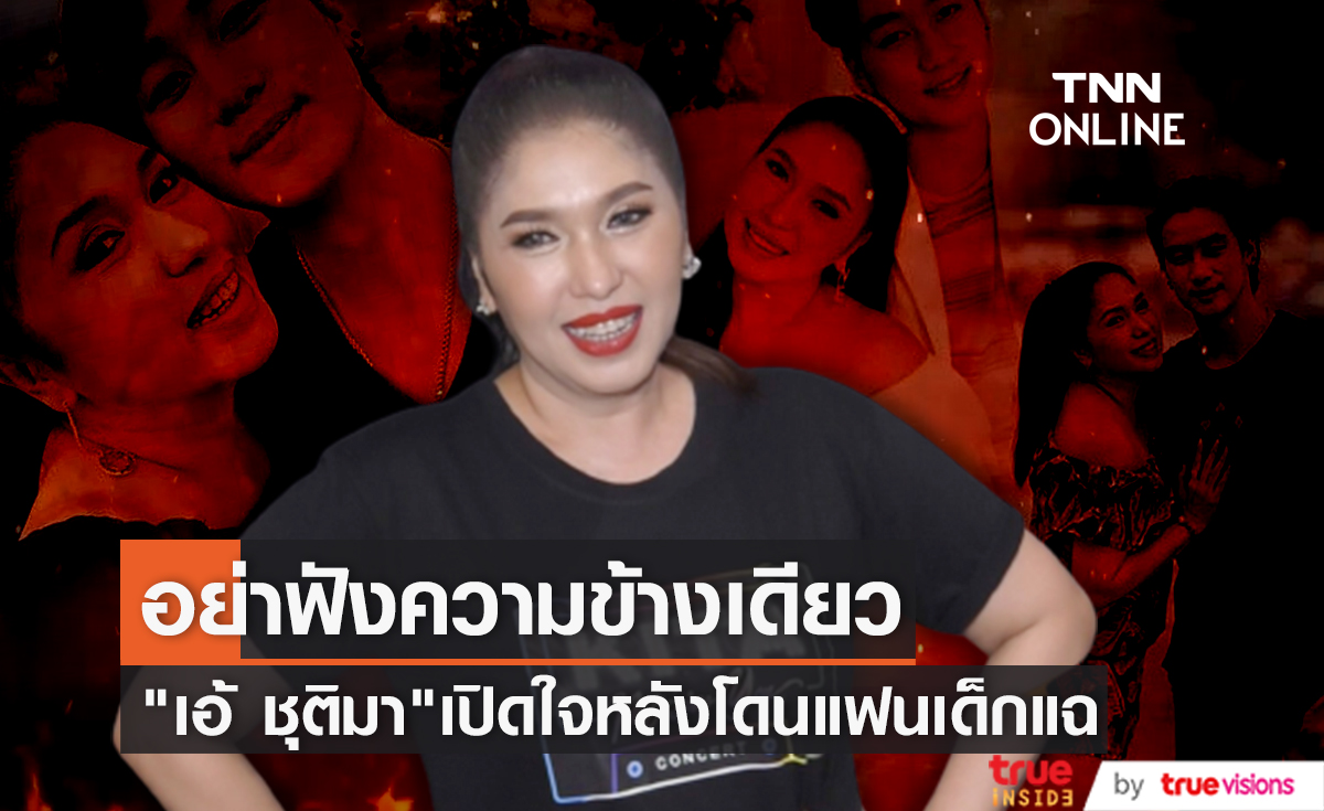อย่างฟังความข้างเดียว "เอ้ ชุติมา" เผยอดีตคนรักมีคนซัพพอร์ตใหม่แล้ว ไม่รู้เกิดอะไรขึ้นในบ้าน