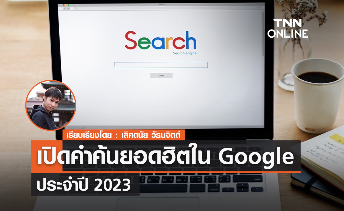 เปิดคำค้นยอดฮิตใน Google ประจำปี 2023