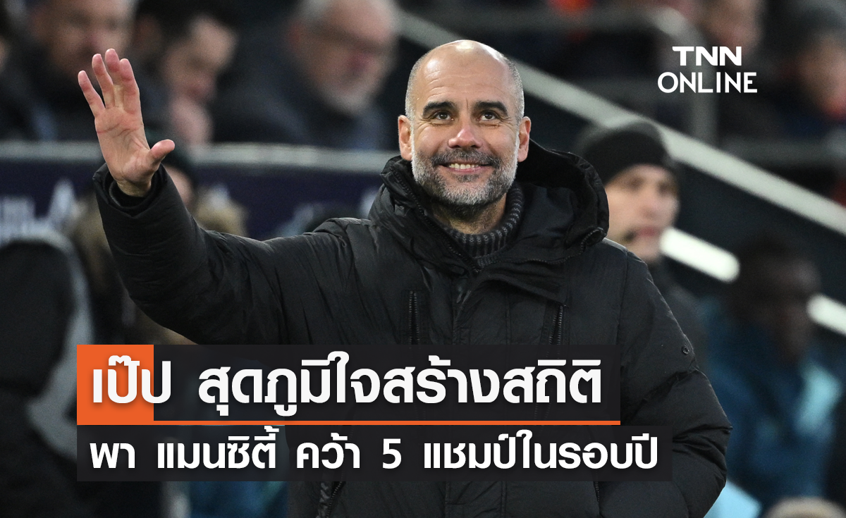 เป๊ป สุดภูมิใจสร้างสถิติพา 'แมนซิตี้' คว้า 5 แชมป์ในรอบปี