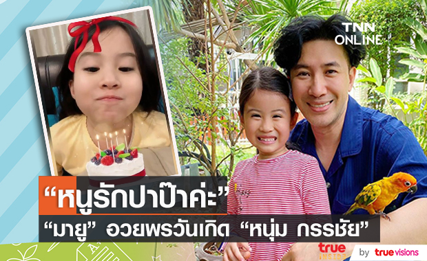 "น้องมายู" ทำคลิปอวยพรวันเกิดให้ "ปะป๊าหนุ่ม"